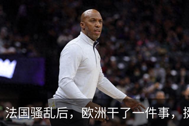 法国骚乱后，欧洲干了一件事，挺意外的