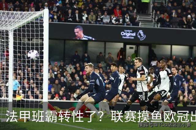 法甲班霸转性了？联赛摸鱼欧冠出全力，大巴黎专打精锐