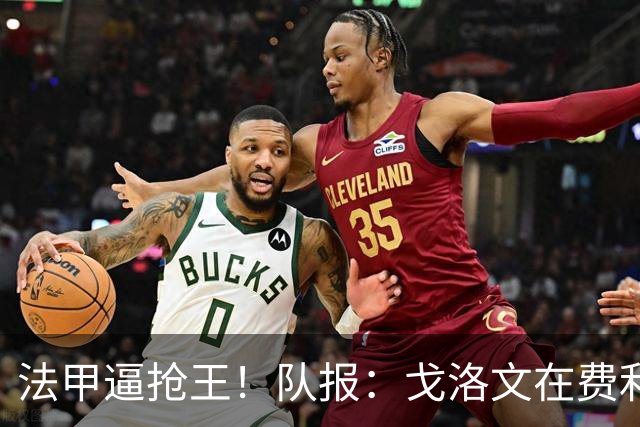 法甲逼抢王！队报：戈洛文在费利佩·路易斯的带领下完成蜕变