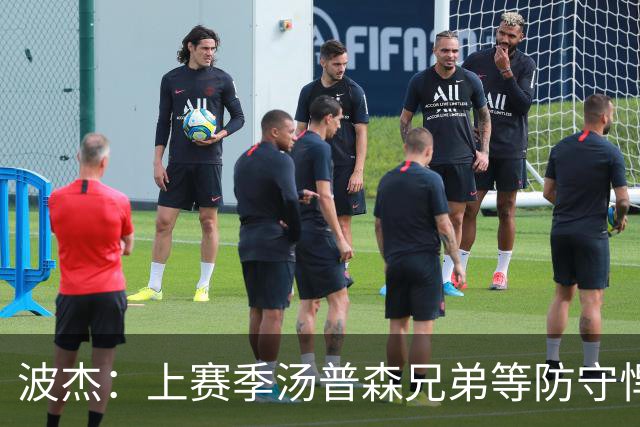 波杰：上赛季汤普森兄弟等防守悍将来防我，让我信心暴涨