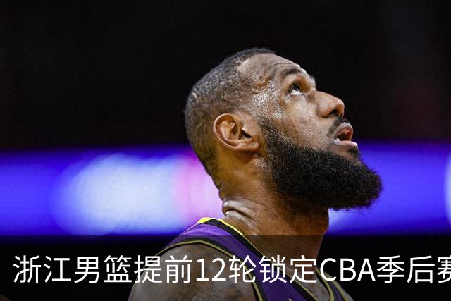 浙江男篮提前12轮锁定CBA季后赛席位