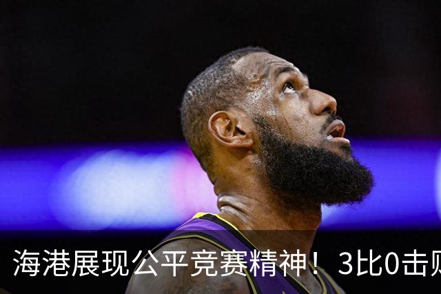 海港展现公平竞赛精神！3比0击败蓉城再阻其提前登顶，中超冠军悬念继续