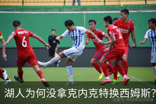 湖人为何没拿克内克特换西姆斯？要价曝光