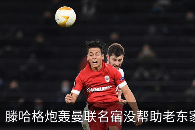 滕哈格炮轰曼联名宿没帮助老东家！内维尔回应，巴特称球员不配抱怨