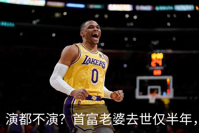 演都不演？首富老婆去世仅半年，迟重瑞左手状态被曝，他牺牲太大