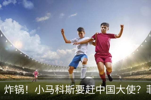 炸锅！小马科斯要赶中国大使？菲新闻者：你爹当年就是这么倒台的