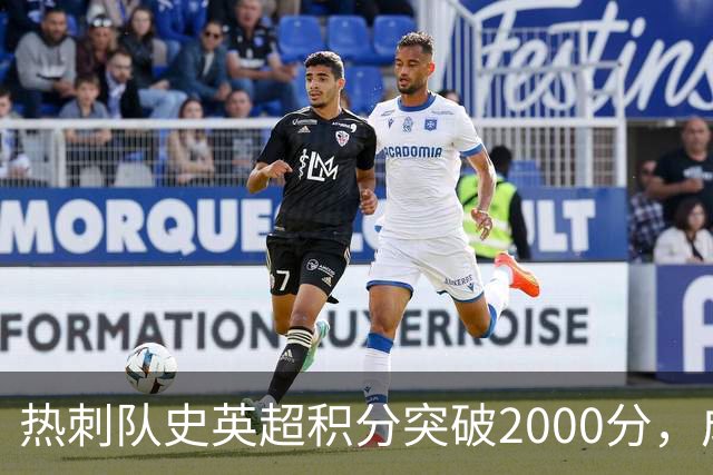 热刺队史英超积分突破2000分，成为历史第五队