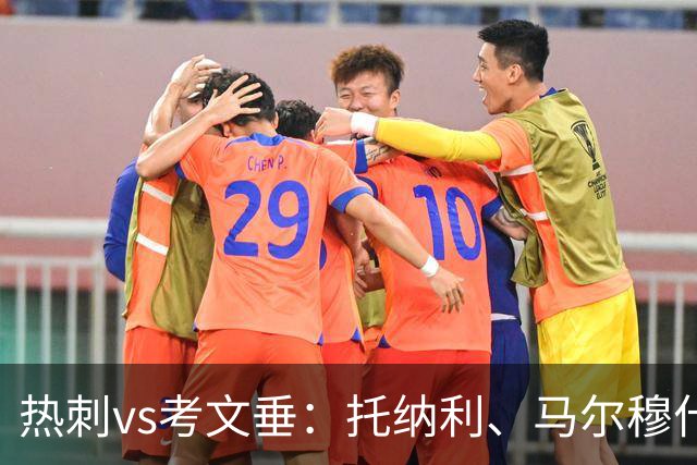 热刺vs考文垂：托纳利、马尔穆什出战，索兰克、库杜斯首发