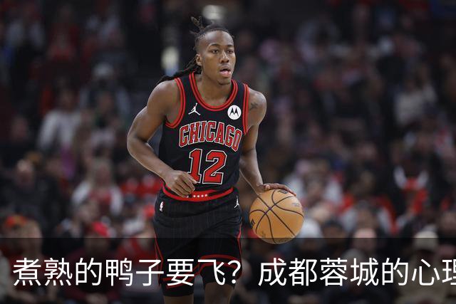 煮熟的鸭子要飞？成都蓉城的心理魔怔