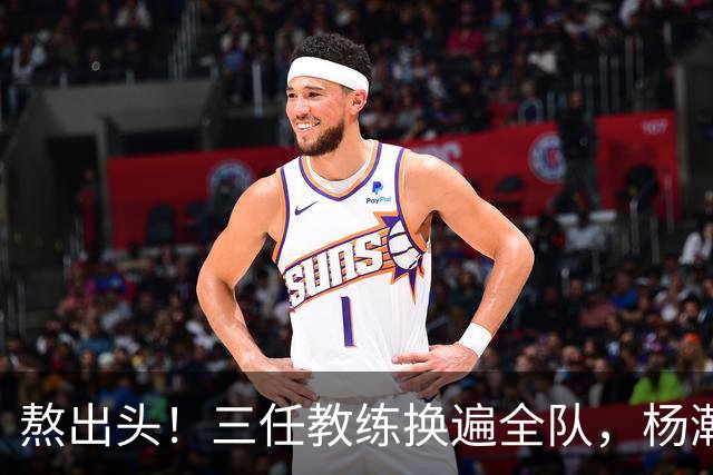 熬出头！三任教练换遍全队，杨瀚森获主帅盖章认可，第三中锋稳了