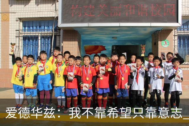爱德华兹：我不靠希望只靠意志 不认为任何球队能够击败我们