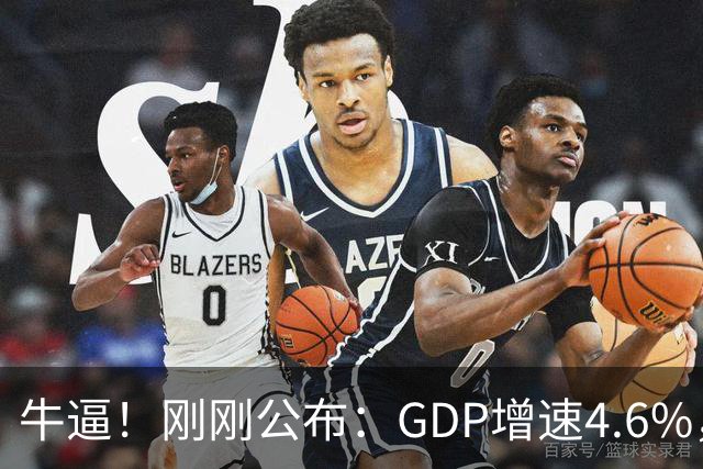 牛逼！刚刚公布：GDP增速4.6%，人均收入大涨5.3%