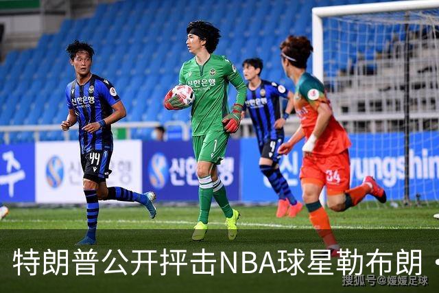 特朗普公开抨击NBA球星勒布朗·詹姆斯在美国国歌演奏期间晃动身体：不尊重我们的国家，我从一开始就说过他不行，简直是彻头彻尾的耻辱