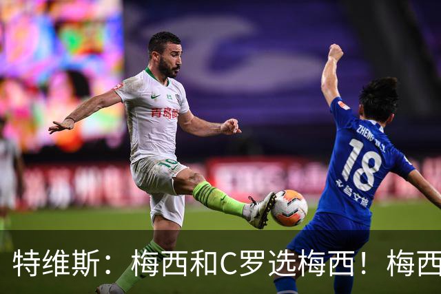 特维斯：梅西和C罗选梅西！梅西不练盘带！他力量跟C罗一样！