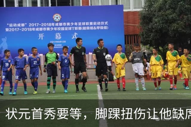 状元首秀要等，脚踝扭伤让他缺席揭幕战