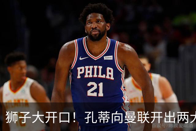 狮子大开口！孔蒂向曼联开出两大硬性条件，卡里克下课倒计时
