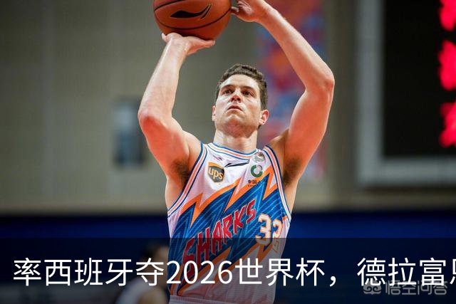 率西班牙夺2026世界杯，德拉富恩特当选年度最佳男足教练