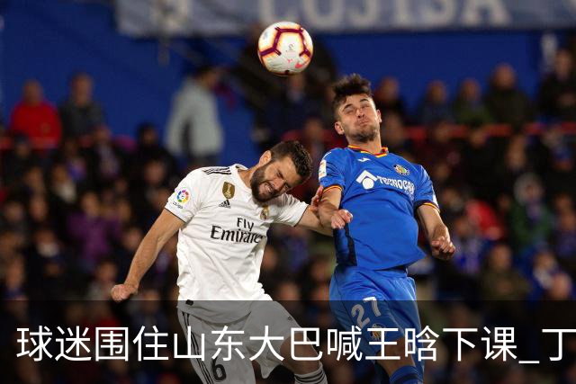球迷围住山东大巴喊王晗下课 丁伟回怼并追出