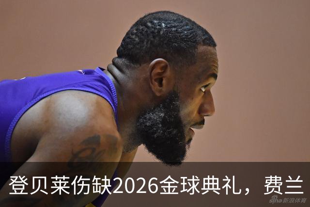 登贝莱伤缺2026金球典礼，费兰·托雷斯替巴黎首发