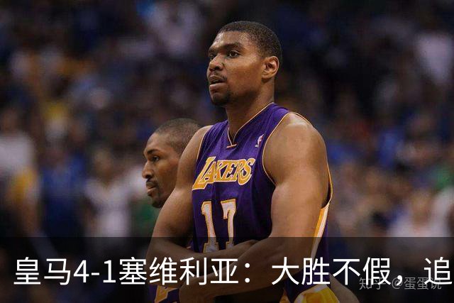 皇马4-1塞维利亚：大胜不假，追赶巴萨仍要过国家德比这一关