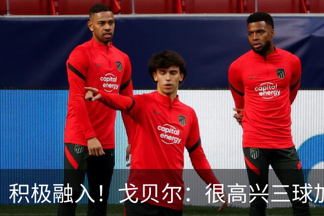 积极融入！戈贝尔：很高兴三球加入 他也清楚球队有很高的目标