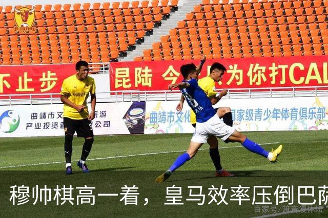 穆帅棋高一着，皇马效率压倒巴萨传控，2：1胜巴萨；穆式防守反击再显威力