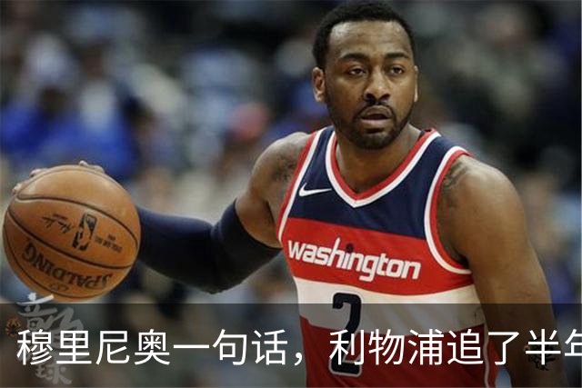 穆里尼奥一句话，利物浦追了半年的目标没了