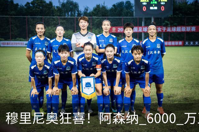穆里尼奥狂喜！阿森纳 6000 万王牌铁心加盟！皇马迎来绝佳机会