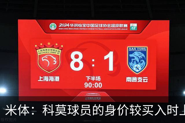 米体：科莫球员的身价较买入时上涨了80%