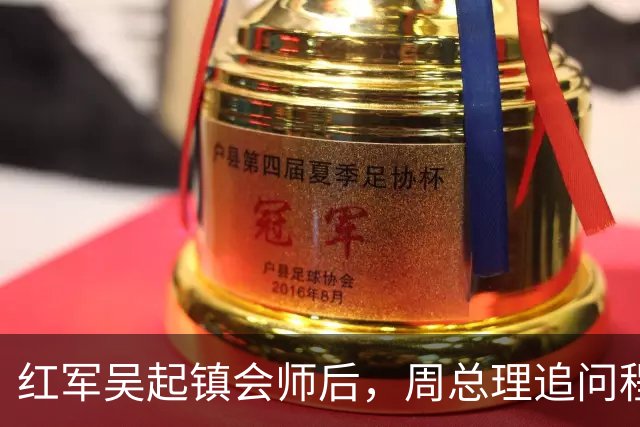 红军吴起镇会师后，周总理追问程子华：你怎么成了红25军军长？