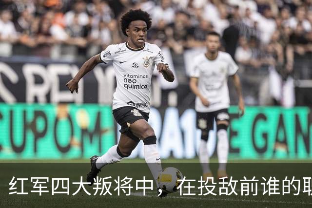 红军四大叛将中，在投敌前谁的职位最高？