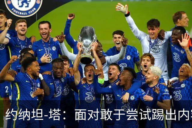 约纳坦-塔：面对敢于尝试踢出内容的对手，踢球显然更有乐趣