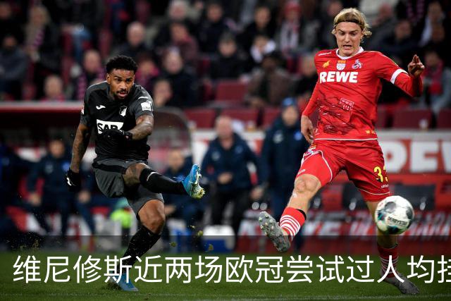 维尼修斯近两场欧冠尝试过人均挂零，赛季过人成功率低于迪奥曼德