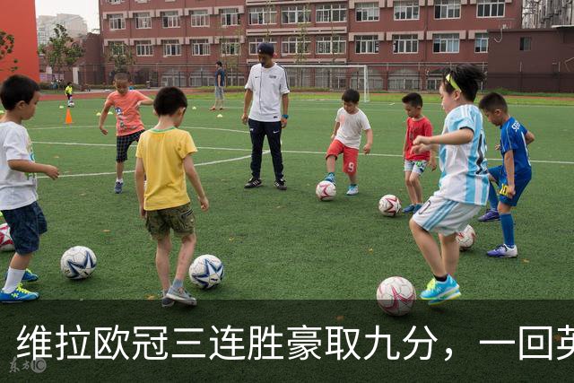 维拉欧冠三连胜豪取九分，一回英超就现了原形