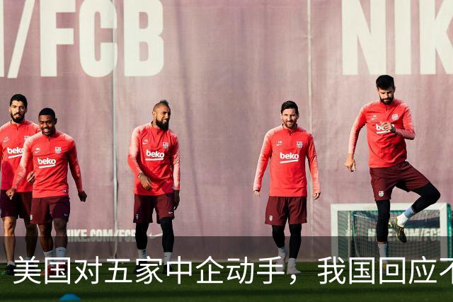 美国对五家中企动手，我国回应不一般，鲁比奥向我国喊话了？