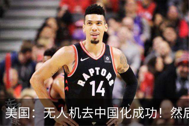 美国：无人机去中国化成功！然后中方宣布零件禁运，没一个能交货