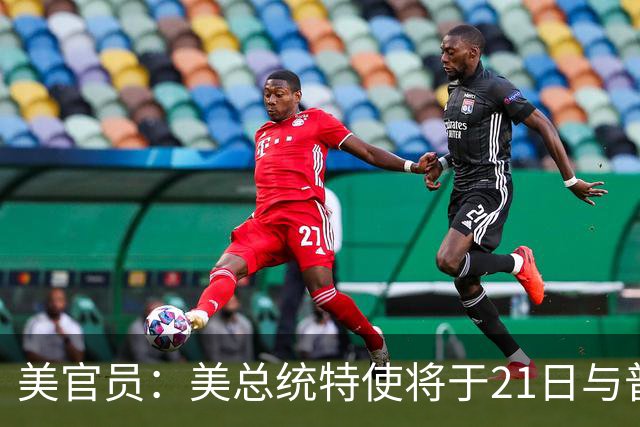 美官员：美总统特使将于21日与普京会面