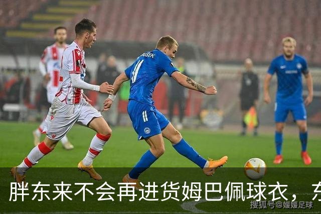 胖东来不会再进货姆巴佩球衣，东鹏、蒙牛等多品牌终止合作，央视下架相关内容，律师：可向姆巴佩主张违约金
