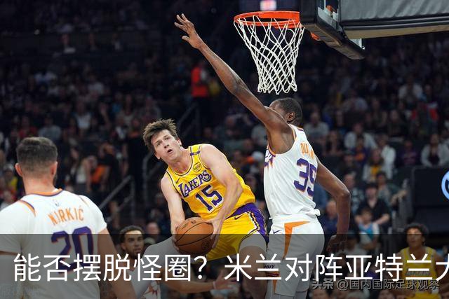 能否摆脱怪圈？米兰对阵亚特兰大已经连续7场不胜