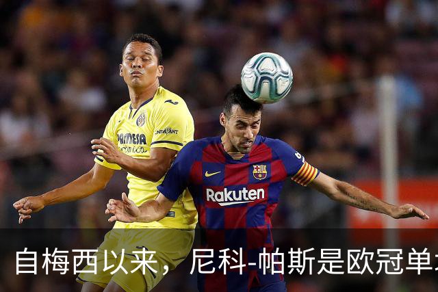 自梅西以来，尼科-帕斯是欧冠单场参与3球最年轻的阿根廷球员