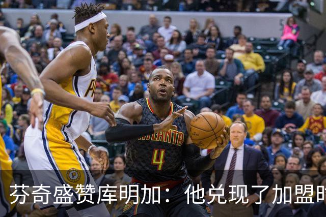 芬奇盛赞库明加：他兑现了加盟时许下的承诺 完美融入比赛节奏
