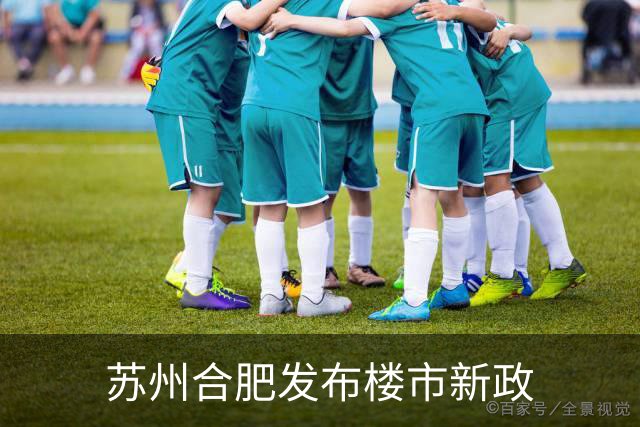 苏州合肥发布楼市新政