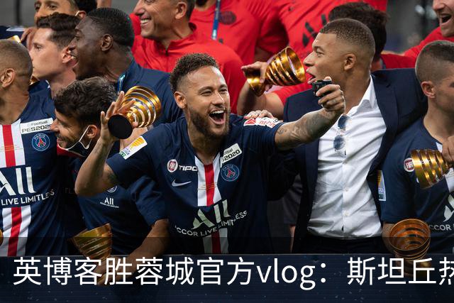 英博客胜蓉城官方vlog：斯坦丘热血喊话，毛伟杰拖伤腿狂奔庆祝