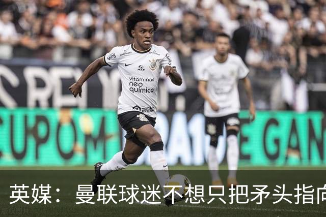 英媒：曼联球迷不想只把矛头指向卡里克，开始抨击威尔科克斯