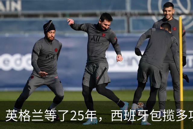 英格兰等了25年，西班牙包揽多项大奖，金球之夜两种不同故事