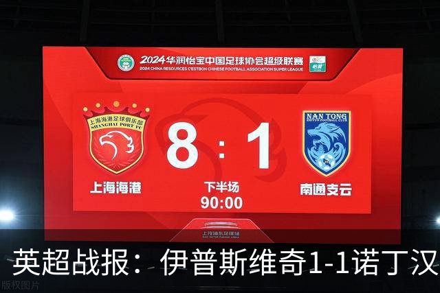 英超战报：伊普斯维奇1-1诺丁汉森林，主队保级战平局