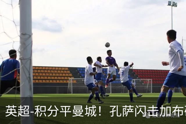 英超-积分平曼城！孔萨闪击加布破门 阿森纳2-0埃弗顿