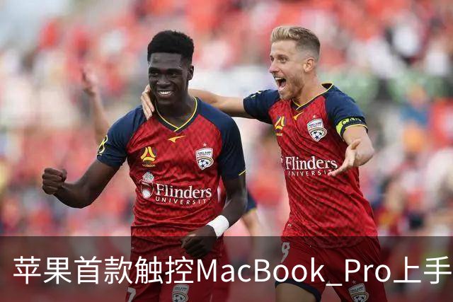 苹果首款触控MacBook Pro上手：双OLED屏支持多点触控