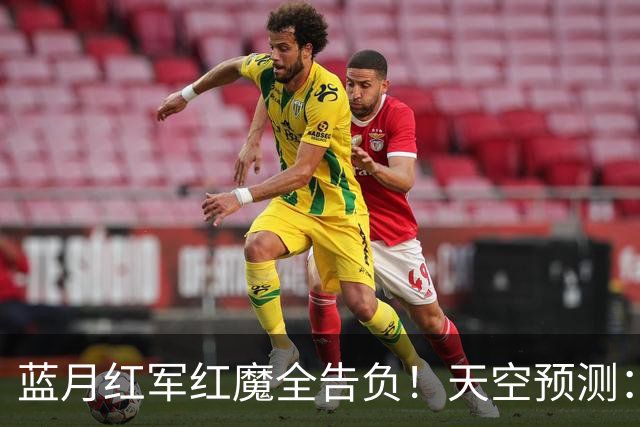蓝月红军红魔全告负！天空预测：BIG6仅阿森纳赢球，蓝军1-1热刺