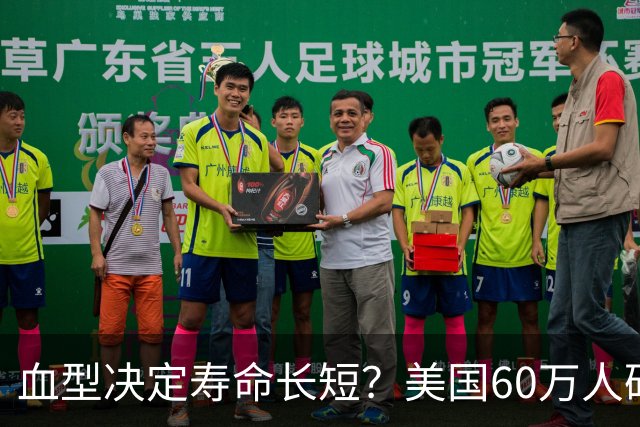 血型决定寿命长短？美国60万人研究发现：A型血60岁前或更易中风